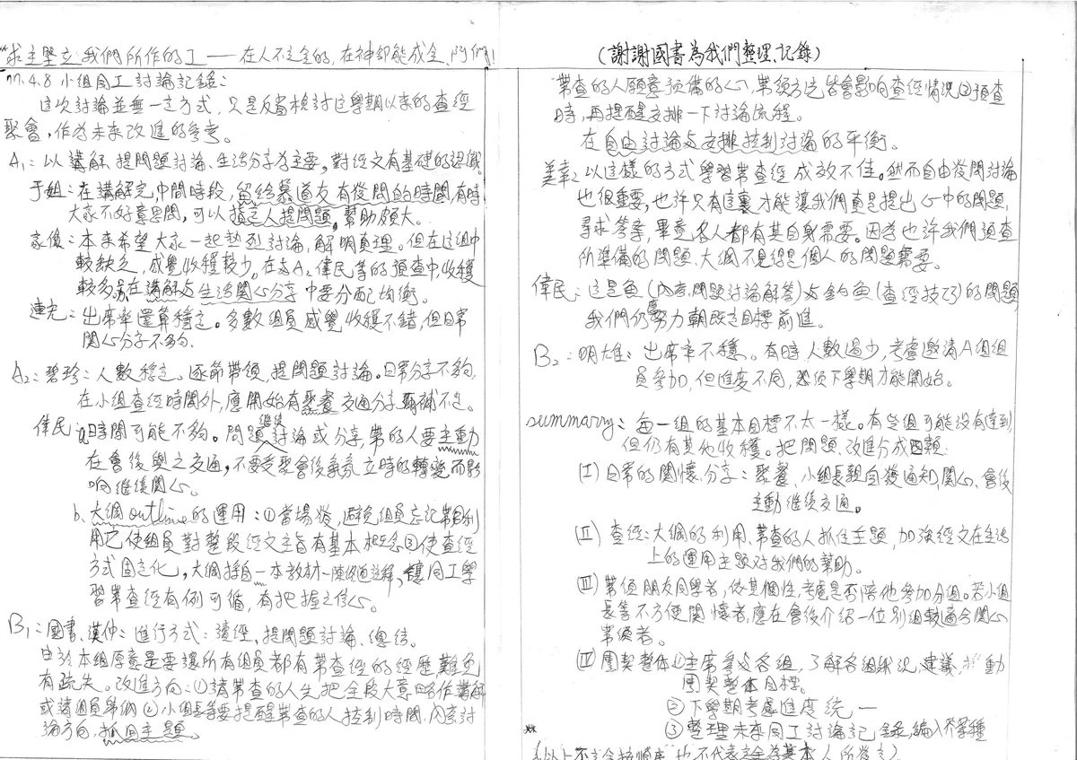 小組同工討論記錄